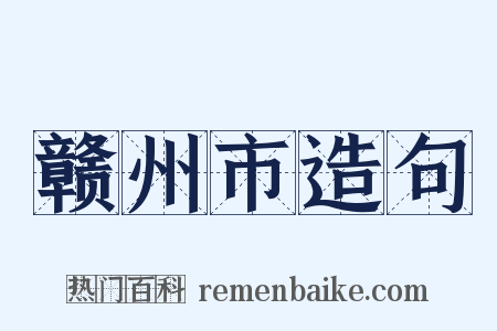 赣州市造句是什么意思的图片